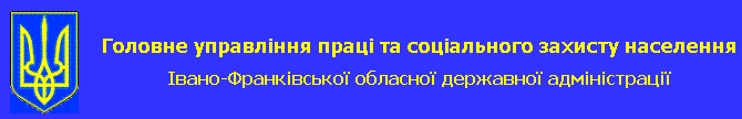 Головне управління праці та СЗН в Івано-Франківській обл.